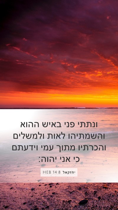 יחזקאל 14:8 HEB Bible Verse Image