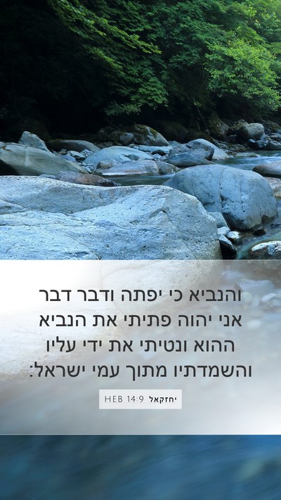 יחזקאל 14:9 HEB Bible Verse Image
