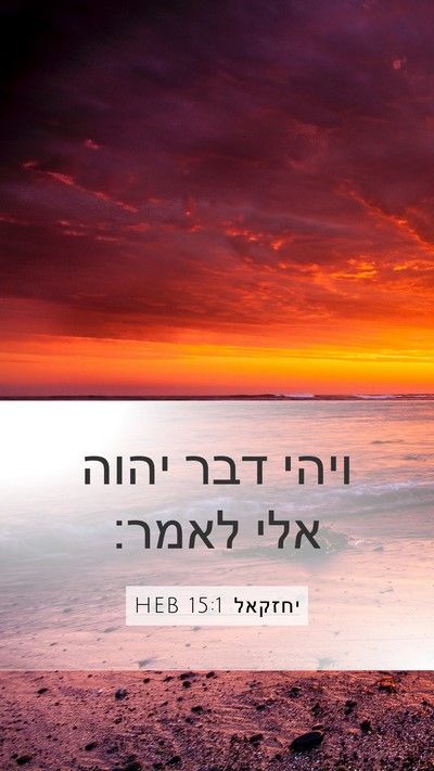 יחזקאל 15:1 HEB Bible Verse Image