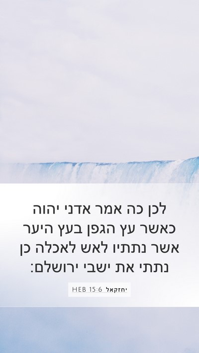 יחזקאל 15:6 HEB Bible Verse Image