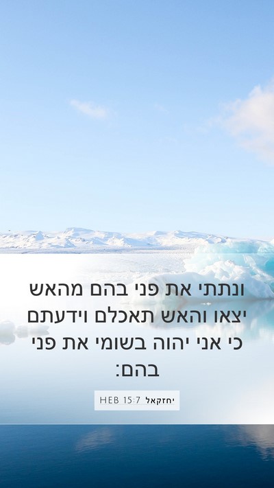 יחזקאל 15:7 HEB Mobile Phone Wallpaper - ונתתי את פני בהם מהאש יצאו - Mobile Bible Verse Wallpaper
