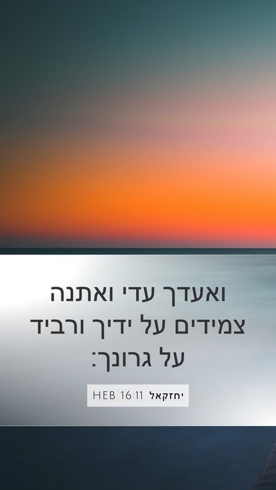 יחזקאל 16:11 HEB Bible Verse Image