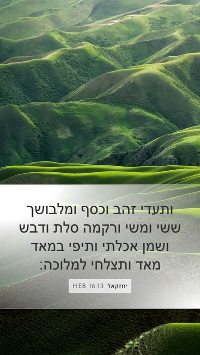 יחזקאל 16:13 HEB Bible Verse Image