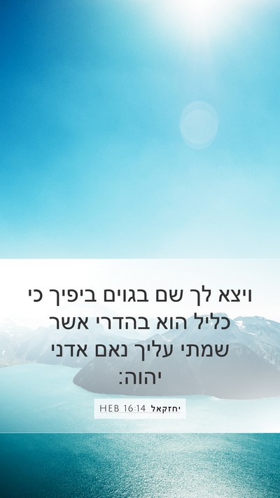 יחזקאל 16:14 HEB Bible Verse Image