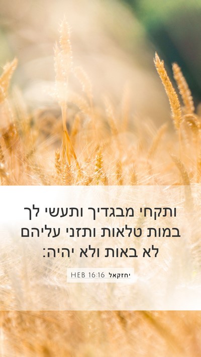 יחזקאל 16:16 HEB Bible Verse Image