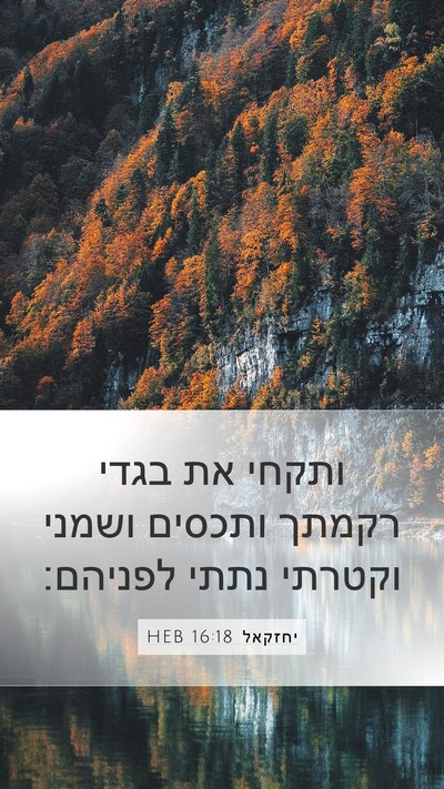 יחזקאל 16:18 HEB Bible Verse Image