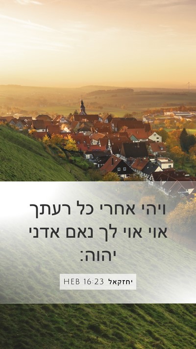 יחזקאל 16:23 HEB Mobile Phone Wallpaper - ויהי אחרי כל רעתך אוי אוי - Mobile Bible Verse Wallpaper