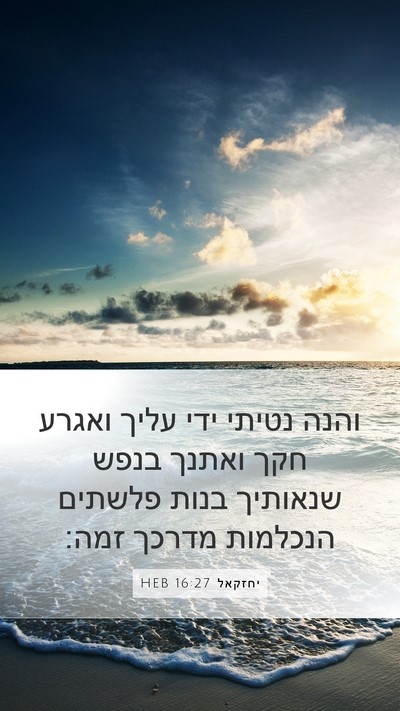יחזקאל 16:27 HEB Bible Verse Image