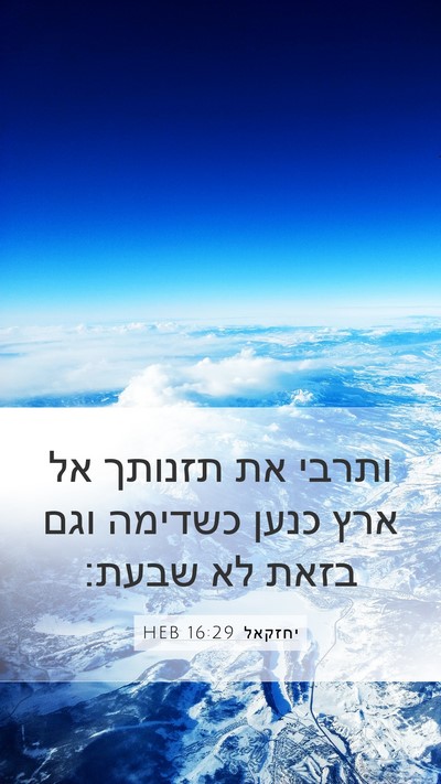 יחזקאל 16:29 HEB Bible Verse Image