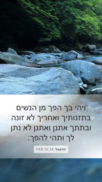 יחזקאל 16:34 HEB Mobile Phone Wallpaper - ויהי בך הפך מן הנשים - Mobile Bible Verse Wallpaper