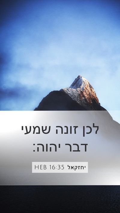 יחזקאל 16:35 HEB Mobile Phone Wallpaper - לכן זונה שמעי דבר - Mobile Bible Verse Wallpaper