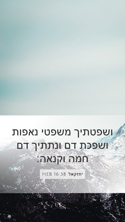 יחזקאל 16:38 HEB Bible Verse Image