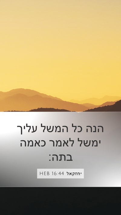 יחזקאל 16:44 HEB Bible Verse Image