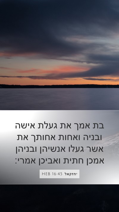 יחזקאל 16:45 HEB Bible Verse Image