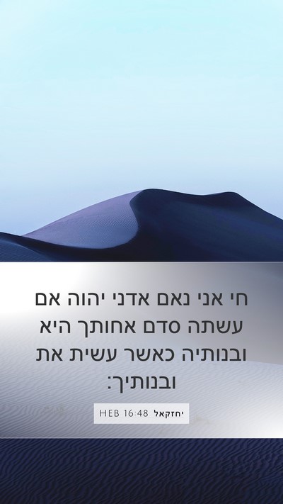יחזקאל 16:48 HEB Bible Verse Image