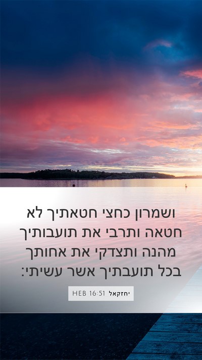 יחזקאל 16:51 HEB Bible Verse Image
