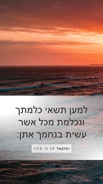 יחזקאל 16:54 HEB Bible Verse Image