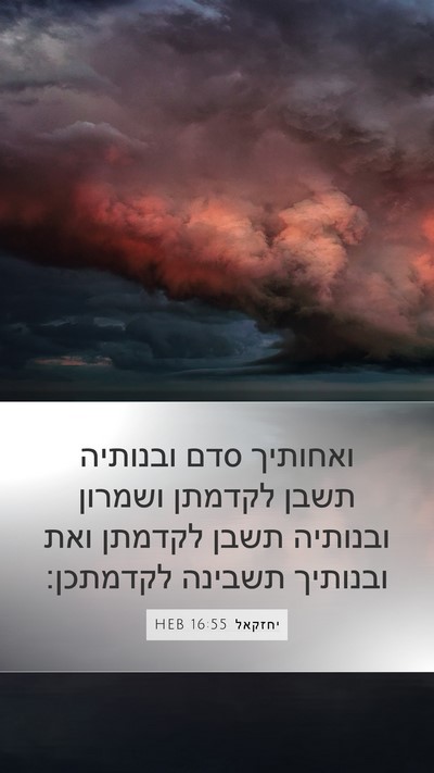 יחזקאל 16:55 HEB Bible Verse Image