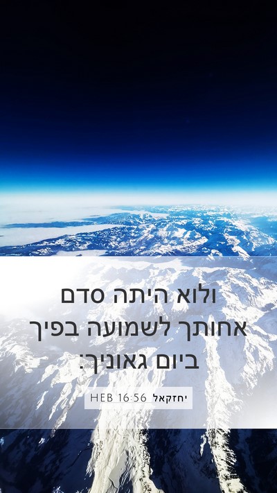 יחזקאל 16:56 HEB Bible Verse Image