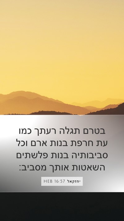 יחזקאל 16:57 HEB Bible Verse Image
