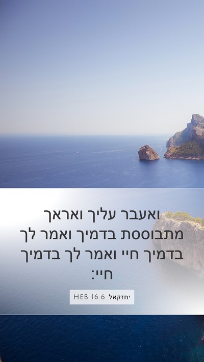יחזקאל 16:6 HEB Bible Verse Image