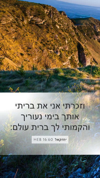 יחזקאל 16:60 HEB Mobile Phone Wallpaper - וזכרתי אני את בריתי אותך - Mobile Bible Verse Wallpaper