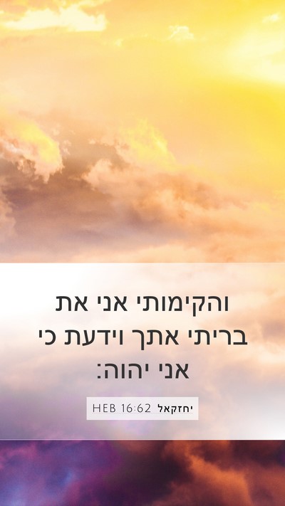 יחזקאל 16:62 HEB Bible Verse Image
