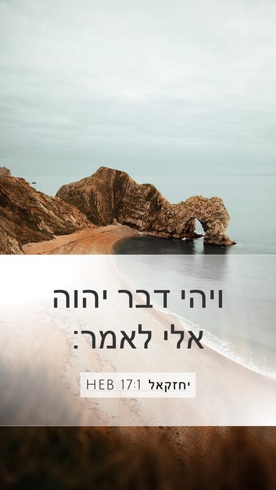 יחזקאל 17:1 HEB Mobile Phone Wallpaper - ויהי דבר יהוה אלי - Mobile Bible Verse Wallpaper