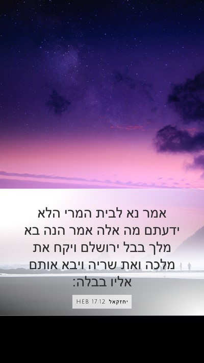 יחזקאל 17:12 HEB Bible Verse Image