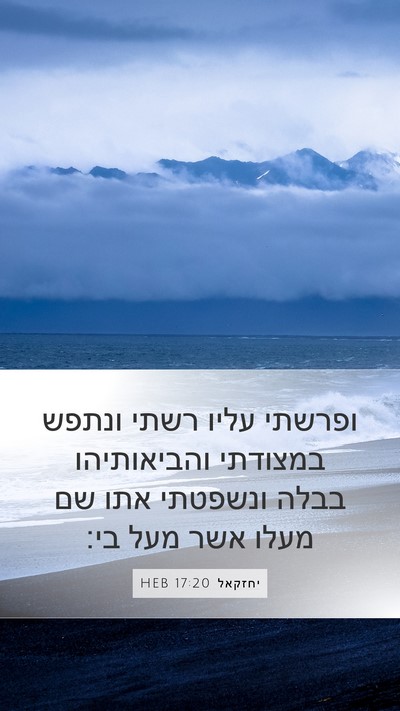 יחזקאל 17:20 HEB Bible Verse Image