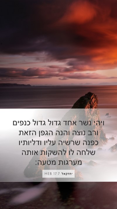 יחזקאל 17:7 HEB Bible Verse Image