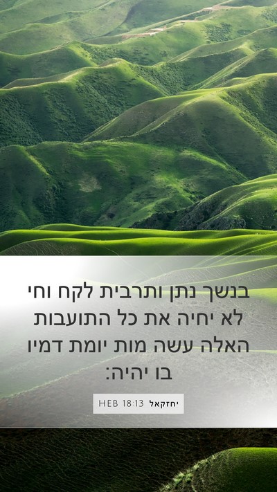יחזקאל 18:13 HEB Bible Verse Image
