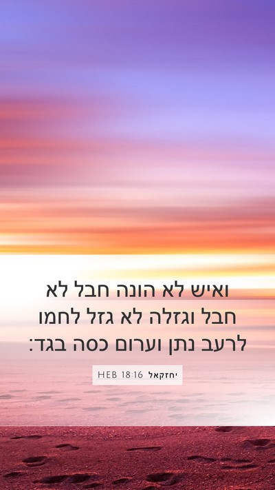 יחזקאל 18:16 HEB Bible Verse Image