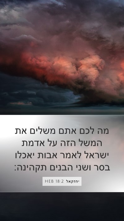 יחזקאל 18:2 HEB Bible Verse Image