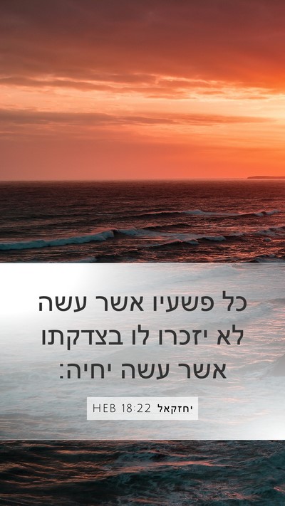 יחזקאל 18:22 HEB Bible Verse Image