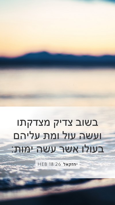 יחזקאל 18:26 HEB Mobile Phone Wallpaper - בשוב צדיק מצדקתו ועשה עול - Mobile Bible Verse Wallpaper
