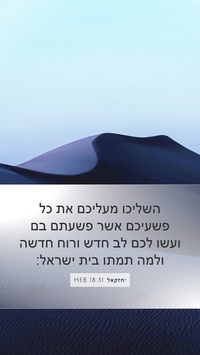 יחזקאל 18:31 HEB Bible Verse Image
