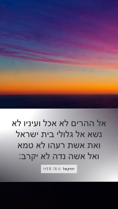 יחזקאל 18:6 HEB Bible Verse Image
