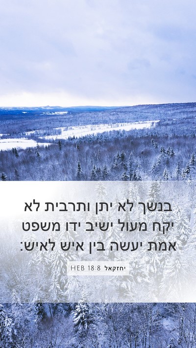 יחזקאל 18:8 HEB Bible Verse Image