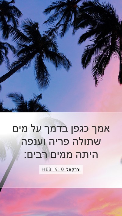 יחזקאל 19:10 HEB Bible Verse Image