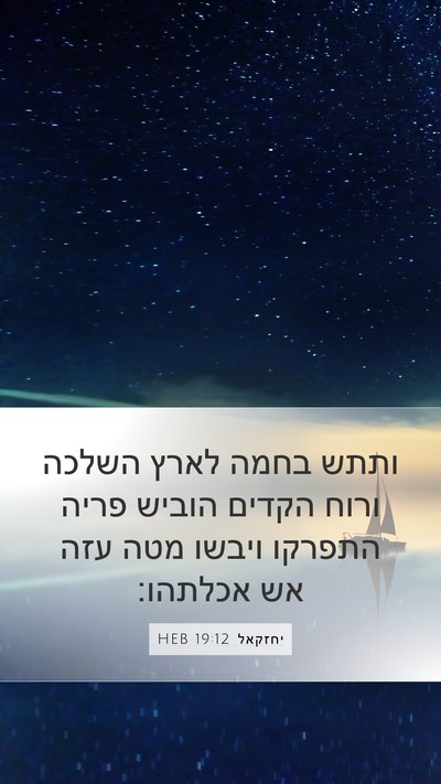 יחזקאל 19:12 HEB Bible Verse Image
