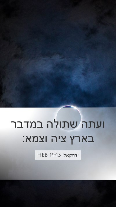 יחזקאל 19:13 HEB Mobile Phone Wallpaper - ועתה שתולה במדבר בארץ ציה - Mobile Bible Verse Wallpaper
