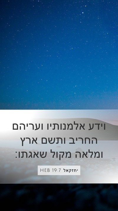 יחזקאל 19:7 HEB Bible Verse Image