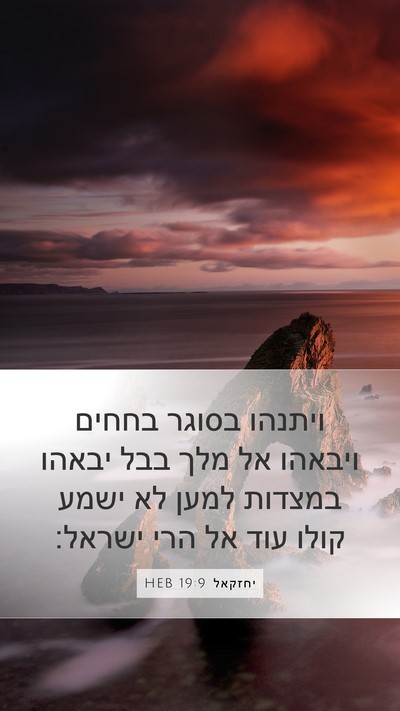 יחזקאל 19:9 HEB Bible Verse Image