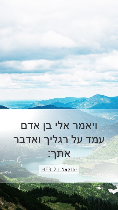 יחזקאל 2:1 HEB Bible Verse Image
