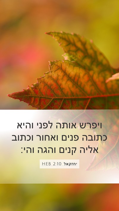 יחזקאל 2:10 HEB Bible Verse Image