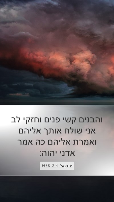 יחזקאל 2:4 HEB Bible Verse Image