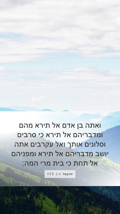 יחזקאל 2:6 HEB Bible Verse Image