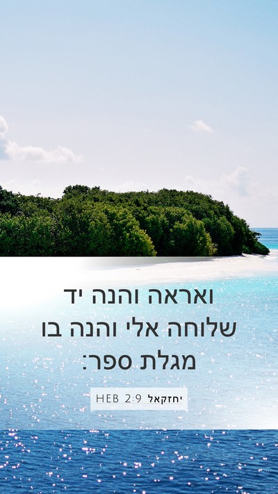 יחזקאל 2:9 HEB Bible Verse Image