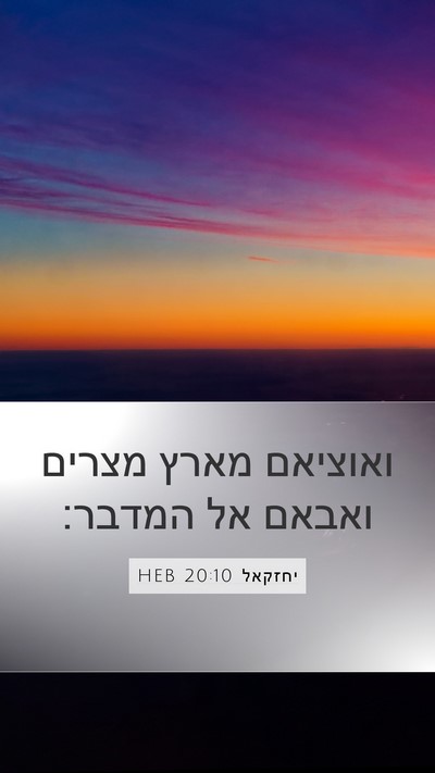 יחזקאל 20:10 HEB Mobile Phone Wallpaper - ואוציאם מארץ מצרים ואבאם - Mobile Bible Verse Wallpaper